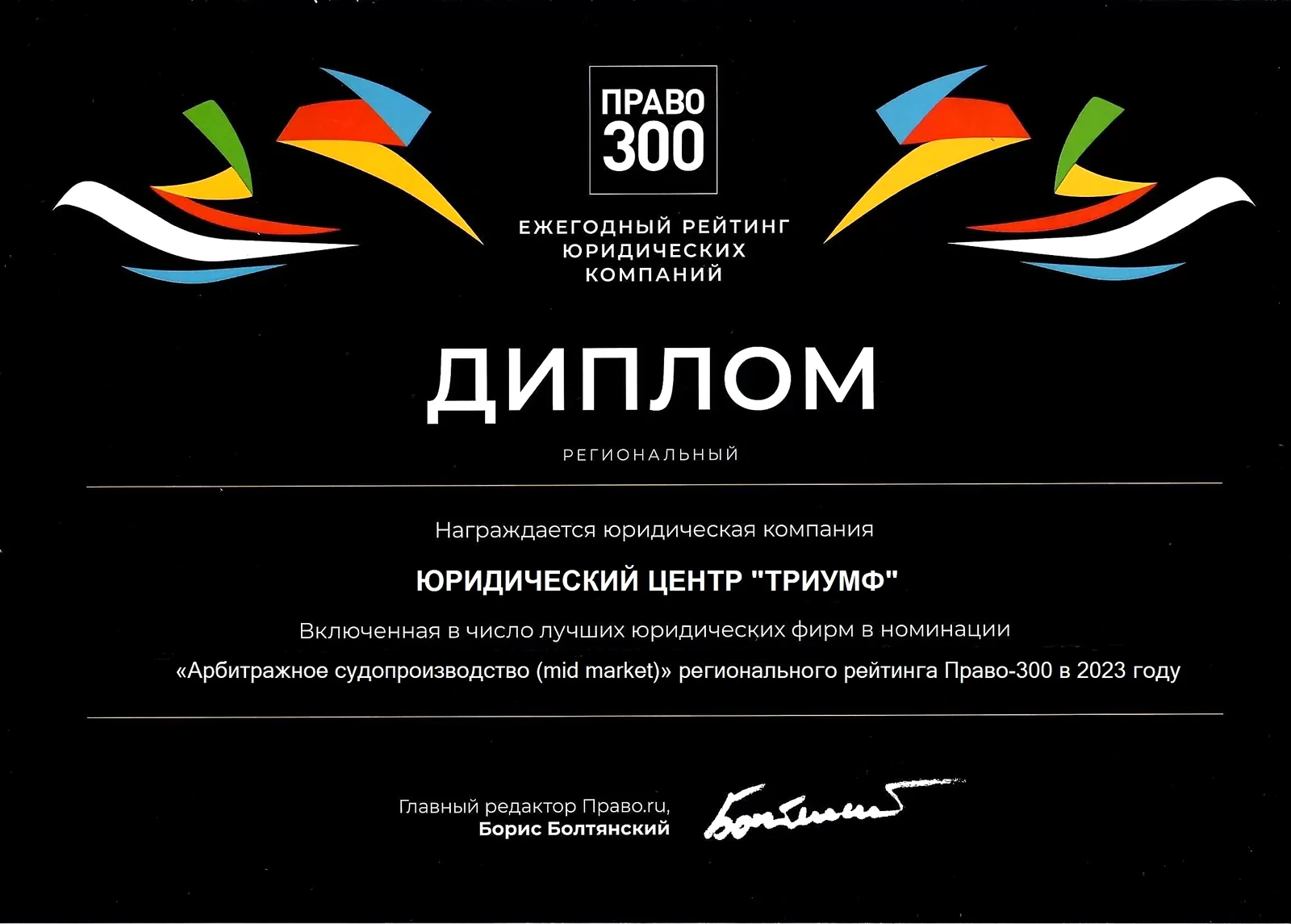 Диплом рейтинга Право.ru-300, номинация «Арбитражное судопроизводство», 2023
